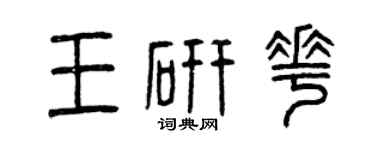 曾慶福王研花篆書個性簽名怎么寫
