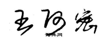 朱錫榮王阿密草書個性簽名怎么寫