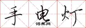田英章手電燈行書怎么寫