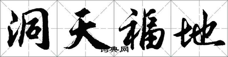 胡問遂洞天福地行書怎么寫