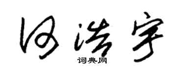 朱錫榮何浩宇草書個性簽名怎么寫
