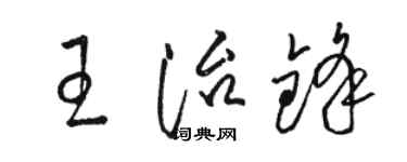 駱恆光王治鋒草書個性簽名怎么寫