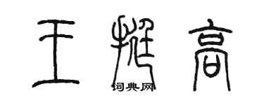 陳墨王挺高篆書個性簽名怎么寫