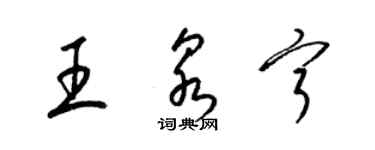 梁錦英王泉寧草書個性簽名怎么寫