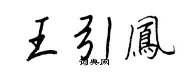王正良王引鳳行書個性簽名怎么寫