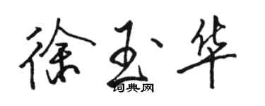 駱恆光徐玉華行書個性簽名怎么寫