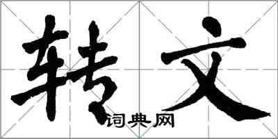 翁闓運轉文楷書怎么寫