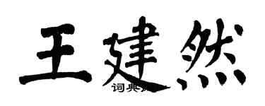 翁闓運王建然楷書個性簽名怎么寫