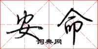 荊霄鵬安命行書怎么寫