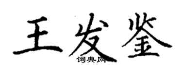 丁謙王發鑒楷書個性簽名怎么寫