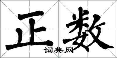 翁闓運正數楷書怎么寫