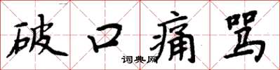 周炳元破口痛罵楷書怎么寫
