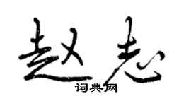 曾慶福趙志行書個性簽名怎么寫