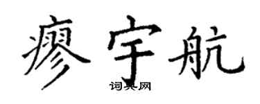 丁謙廖宇航楷書個性簽名怎么寫