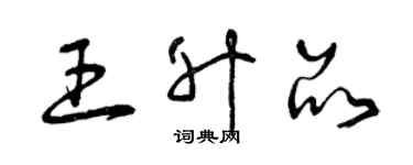 曾慶福王升品草書個性簽名怎么寫