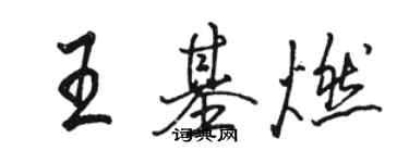 駱恆光王基燃行書個性簽名怎么寫