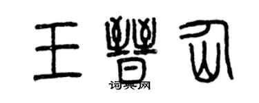 曾慶福王晉仙篆書個性簽名怎么寫