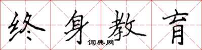 侯登峰終身教育楷書怎么寫