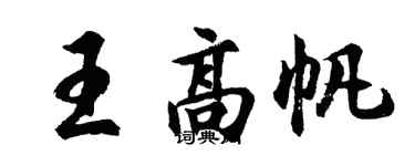 胡問遂王高帆行書個性簽名怎么寫
