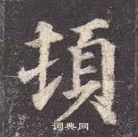 顏真卿多寶塔碑中頓的寫法