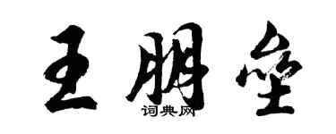 胡問遂王朋壘行書個性簽名怎么寫