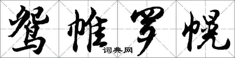 胡問遂鴛帷羅幌行書怎么寫