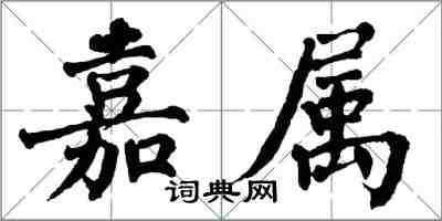 翁闓運嘉屬楷書怎么寫