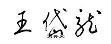 梁錦英王岱龍草書個性簽名怎么寫