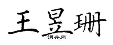 丁謙王昱珊楷書個性簽名怎么寫