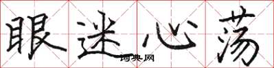 駱恆光眼迷心蕩楷書怎么寫