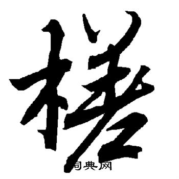 扛行書書法_扛字書法_行書字典