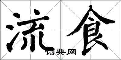 翁闓運流食楷書怎么寫