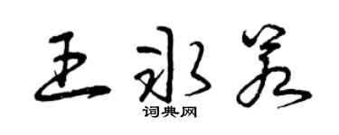 曾慶福王冰若草書個性簽名怎么寫