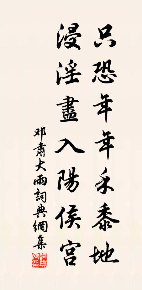 鄧肅只恐年年禾黍地,浸淫盡入陽侯宮書法作品欣賞