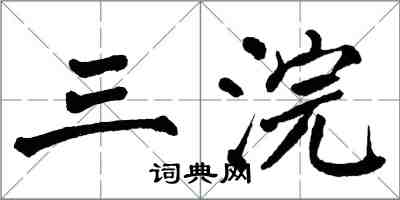 翁闓運三浣楷書怎么寫