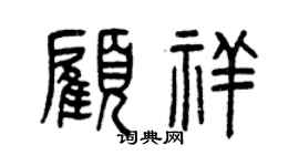 曾慶福顧祥篆書個性簽名怎么寫