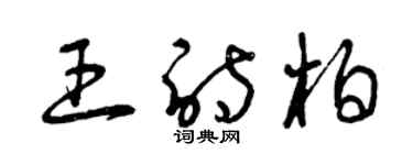 曾慶福王詩柏草書個性簽名怎么寫