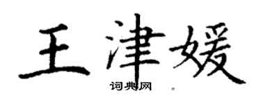 丁謙王津媛楷書個性簽名怎么寫