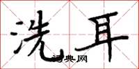 周炳元洗耳楷書怎么寫