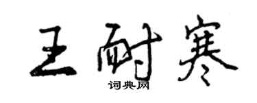 曾慶福王耐寒行書個性簽名怎么寫