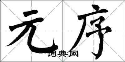 翁闓運元序楷書怎么寫