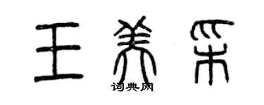 曾慶福王美彩篆書個性簽名怎么寫