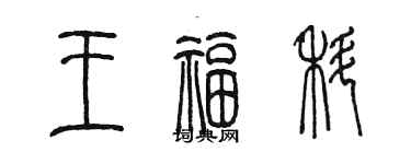 陳墨王福科篆書個性簽名怎么寫