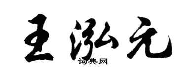 胡問遂王泓元行書個性簽名怎么寫