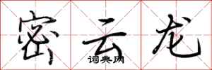 荊霄鵬密雲龍行書怎么寫