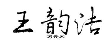 曾慶福王韻潔行書個性簽名怎么寫