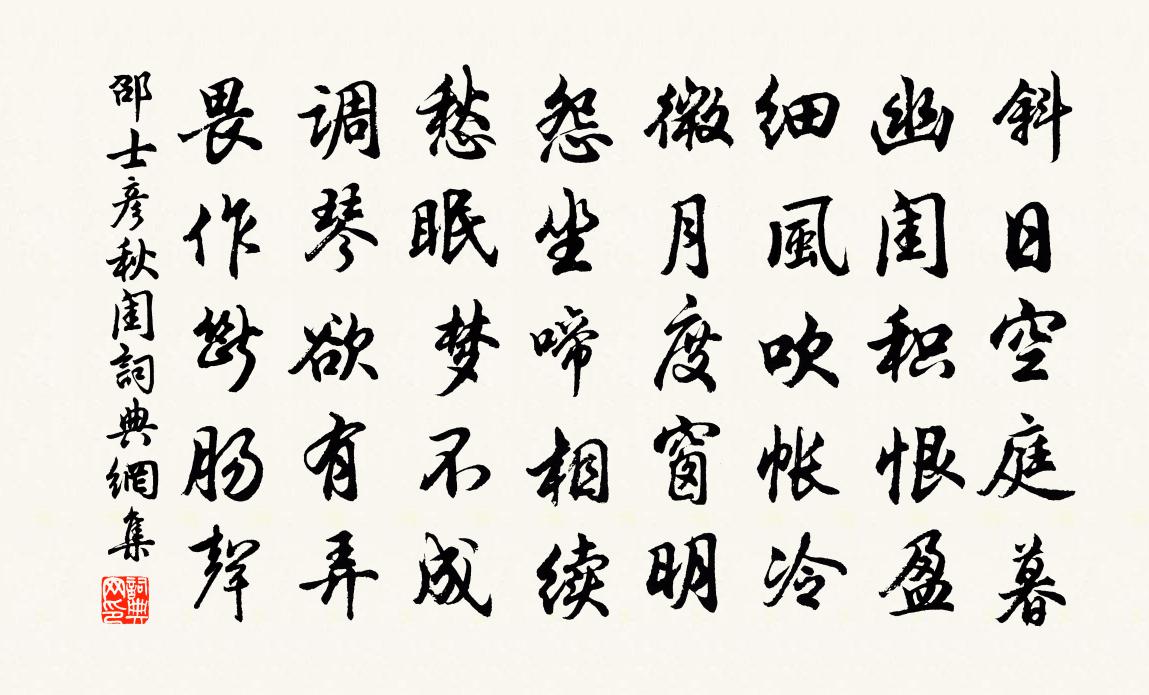 邵士彥秋閨書法作品欣賞