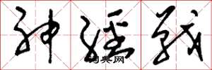 劉少英神經戰草書怎么寫