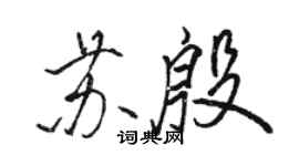 駱恆光蘇殷行書個性簽名怎么寫