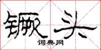 柯春海钁頭隸書怎么寫